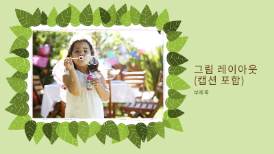봄|가족 사진 앨범(녹색 나뭇잎의 자연 디자인)